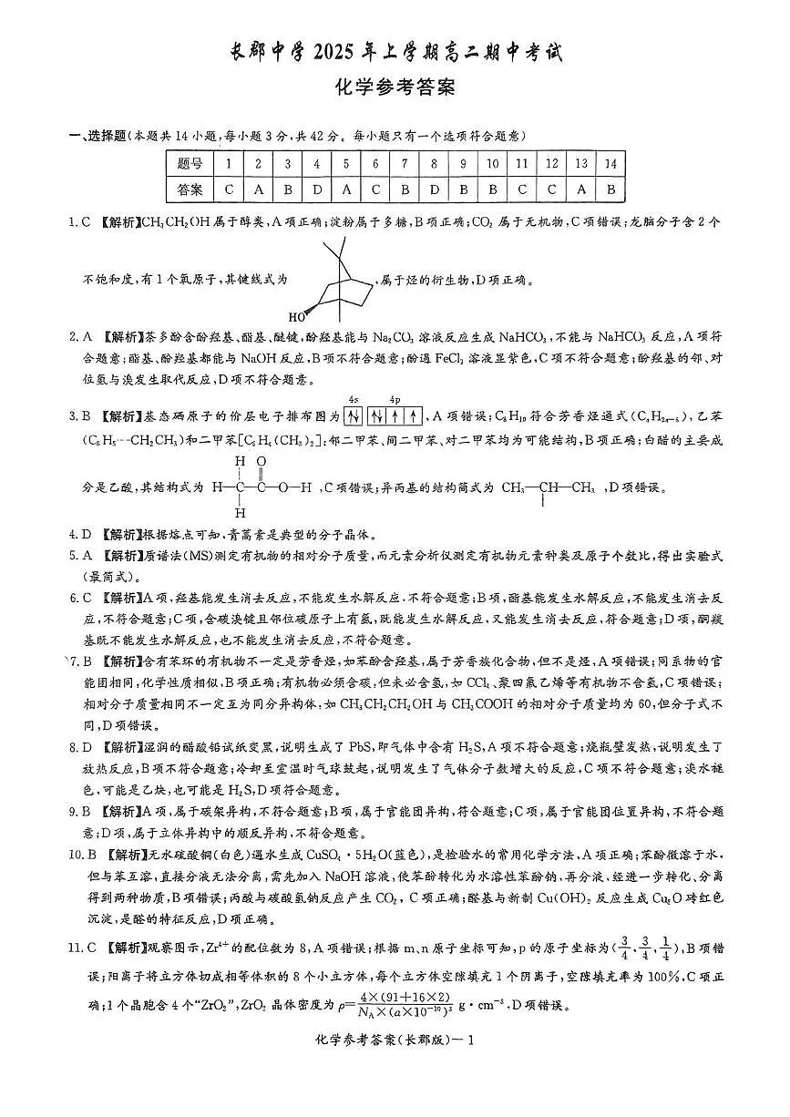 湖南长郡中学2025年高二下学期5月期中考试化学答案第1页