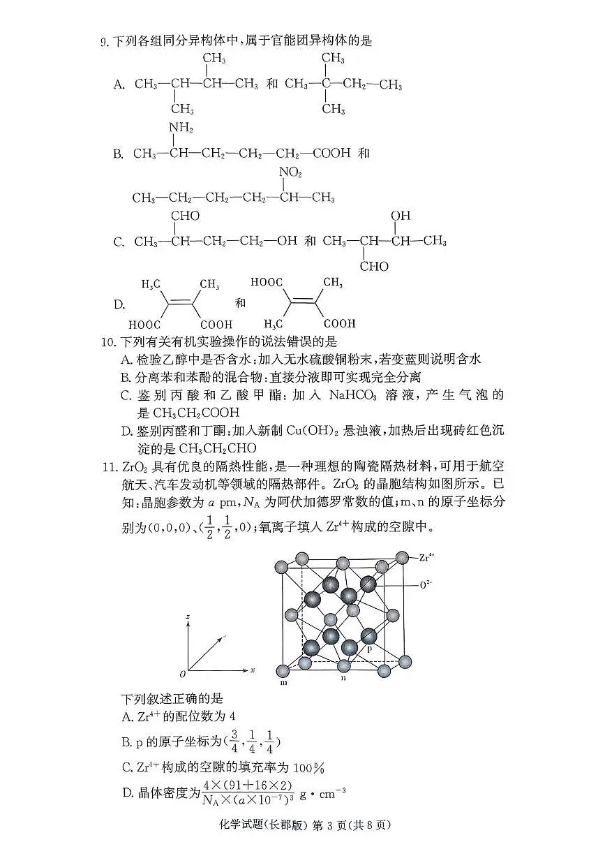 湖南长郡中学2025年高二下学期5月期中考试化学试题第3页