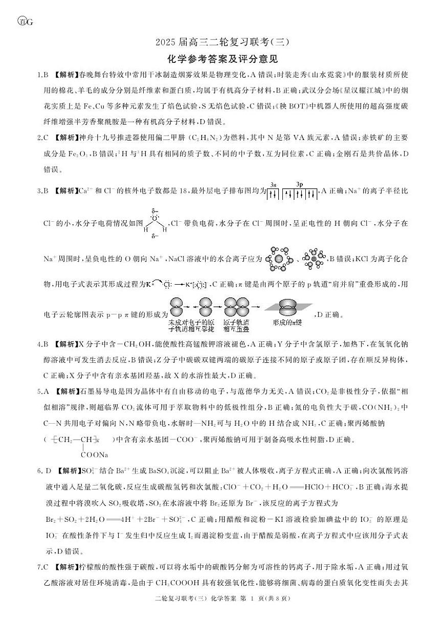 二轮三化学(G  )答案第1页