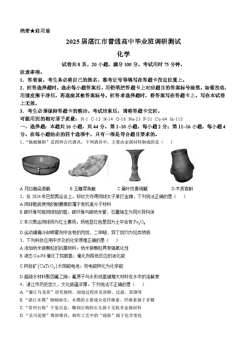 广东省湛江市2024-2025学年高三上学期第一次调研考试化学试题（含答案）第1页