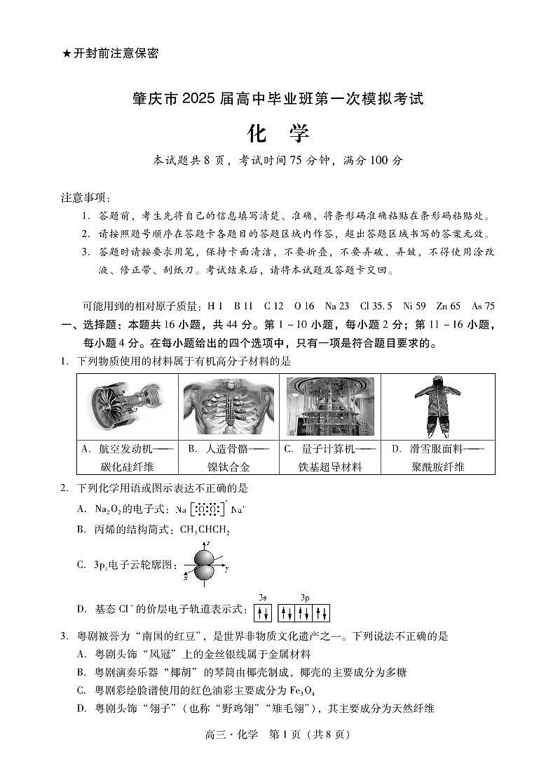 广东省肇庆市2025届高中毕业班第一次模拟考试 化学试题（含答案）第1页