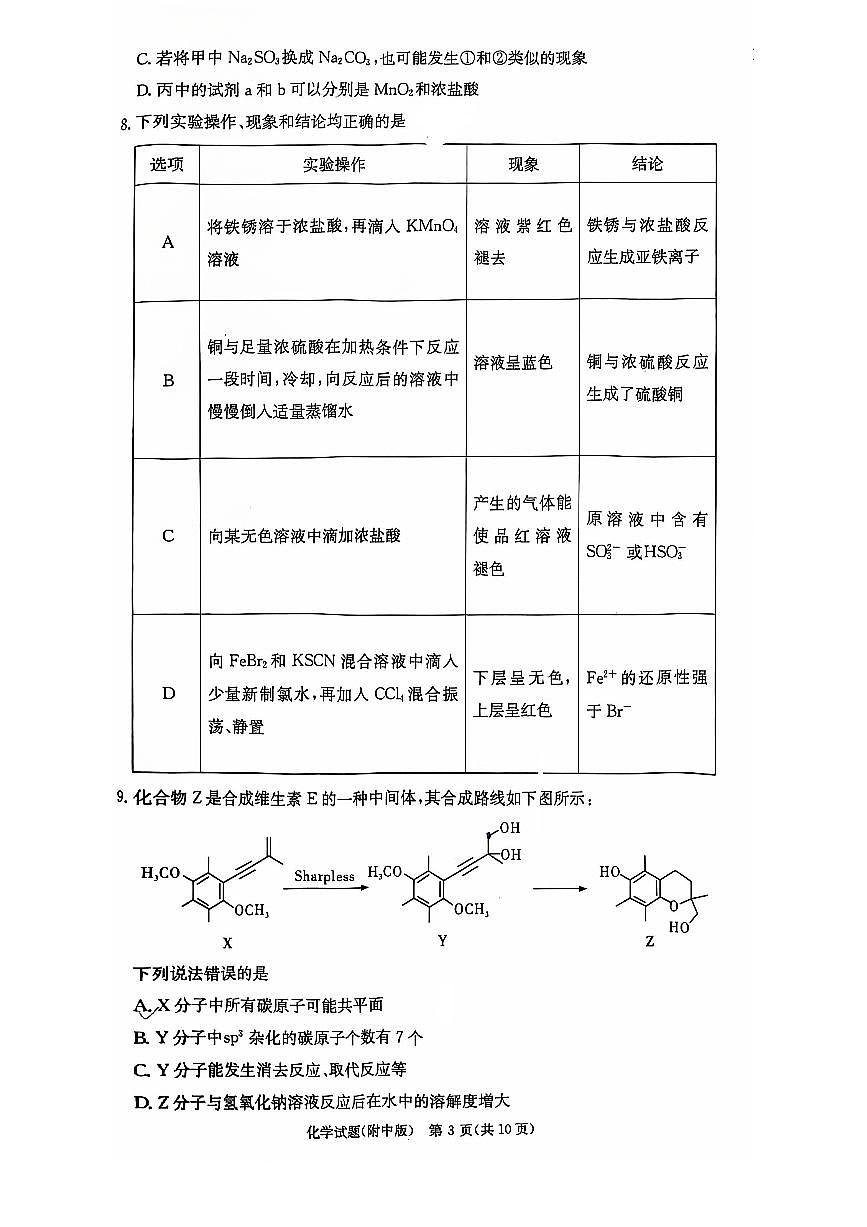 湖南省长沙市湖南师范大学附属中学2024-2025学年高三上学期月考化学试题（含答案）第3页