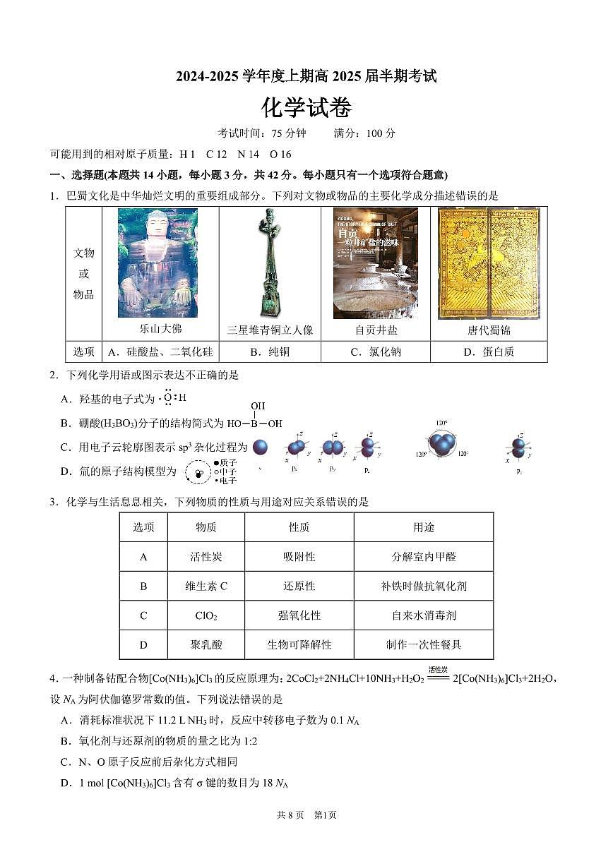 四川省成都市第七中学2024-2025学年高三上学期11月期中考试化学试题（含答案）第1页