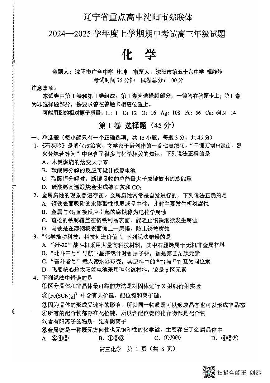 辽宁省沈阳市郊联体2024-2025学年高三上学期11月期中考试 化学试题（含答案）第1页