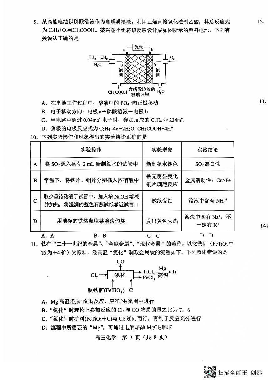 辽宁省沈阳市郊联体2024-2025学年高三上学期11月期中考试 化学试题（含答案）第3页