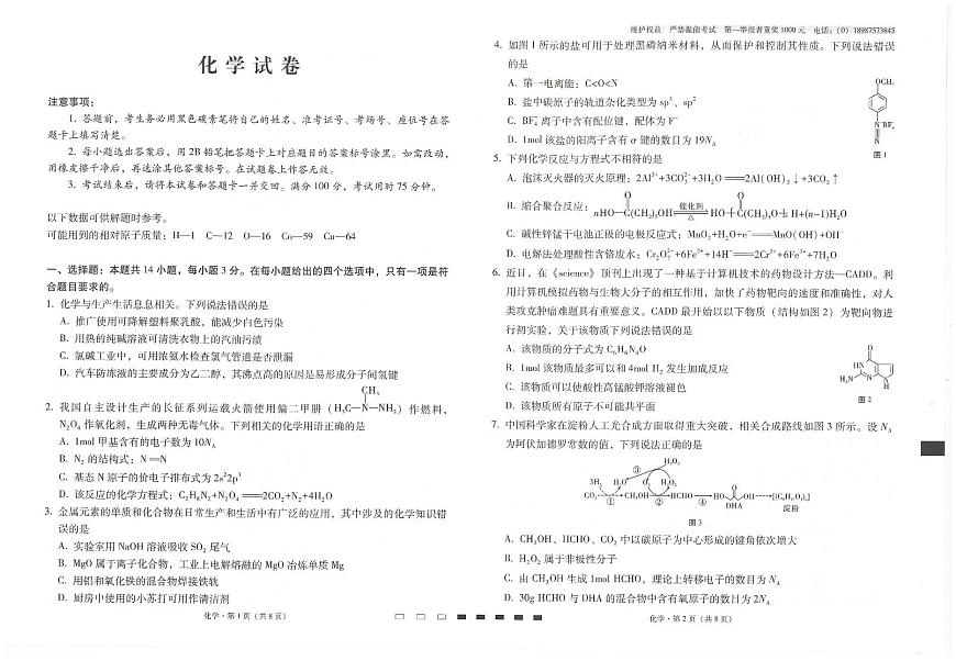 云南省云南师范大学附属中学2024-2025学年高考适应性月考卷（五）化学试题（含答案）第1页