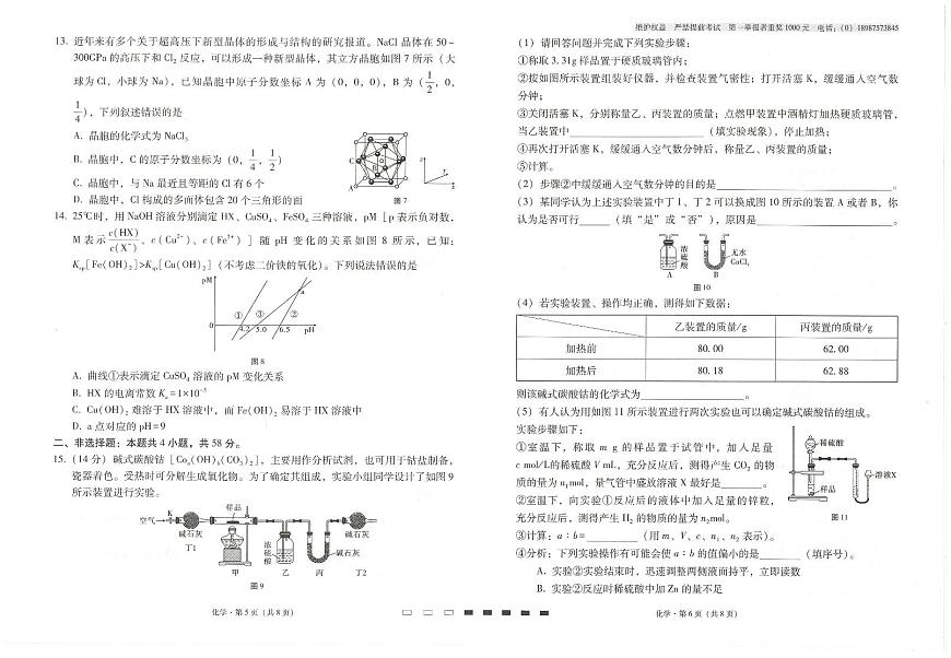 云南省云南师范大学附属中学2024-2025学年高考适应性月考卷（五）化学试题（含答案）第3页
