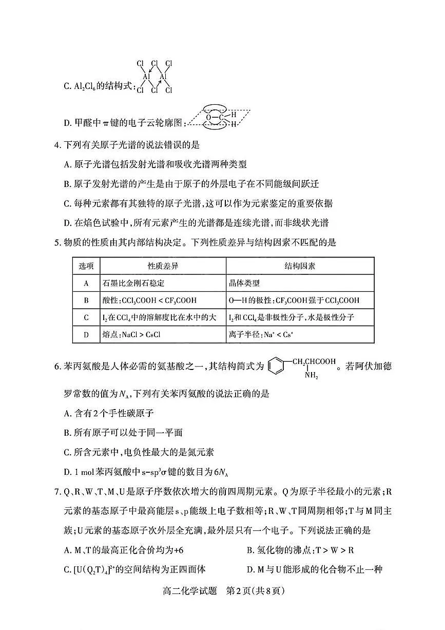 山西省部分学校2024-2025学年高二下学期期中测评考试 化学试题（PDF版，含答案）第2页