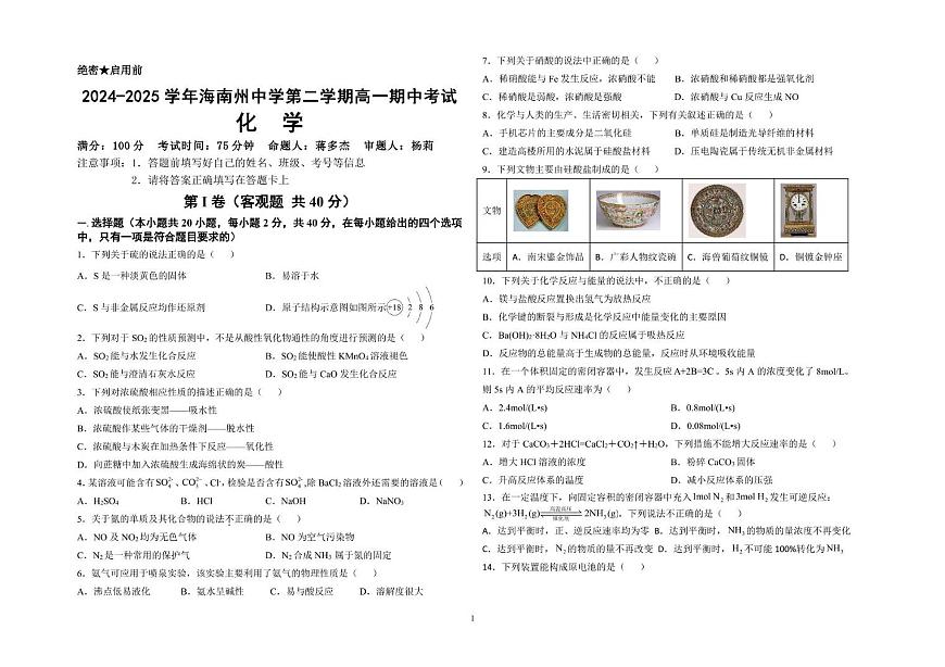青海省海南藏族自治州高级中学2024-2025学年高一下学期期中考试 化学试卷 无答案第1页