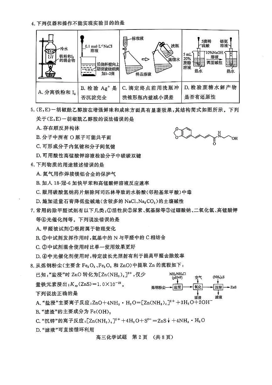 山东省济南市2025届高三下学期5月高考针对性训练（三模）化学试卷（PDF版，含答案）第2页
