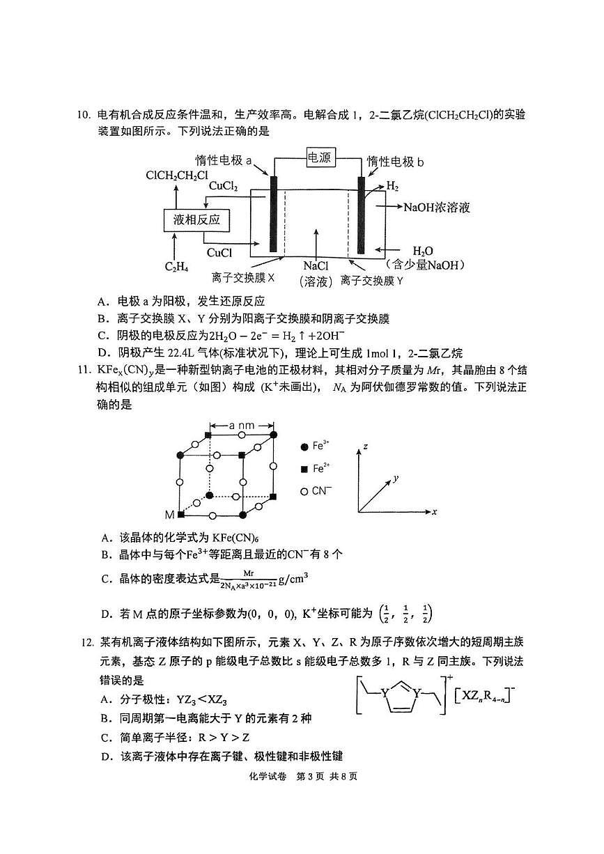 重庆市2025届高三下学期第三次学业质量调研抽测化学试卷（PDF版，无答案）第3页