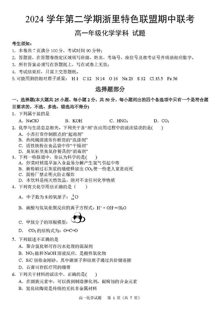 浙江省浙里特色联盟2024-2025学年高一下学期4月期中化学试卷（图片版，含答案）第1页