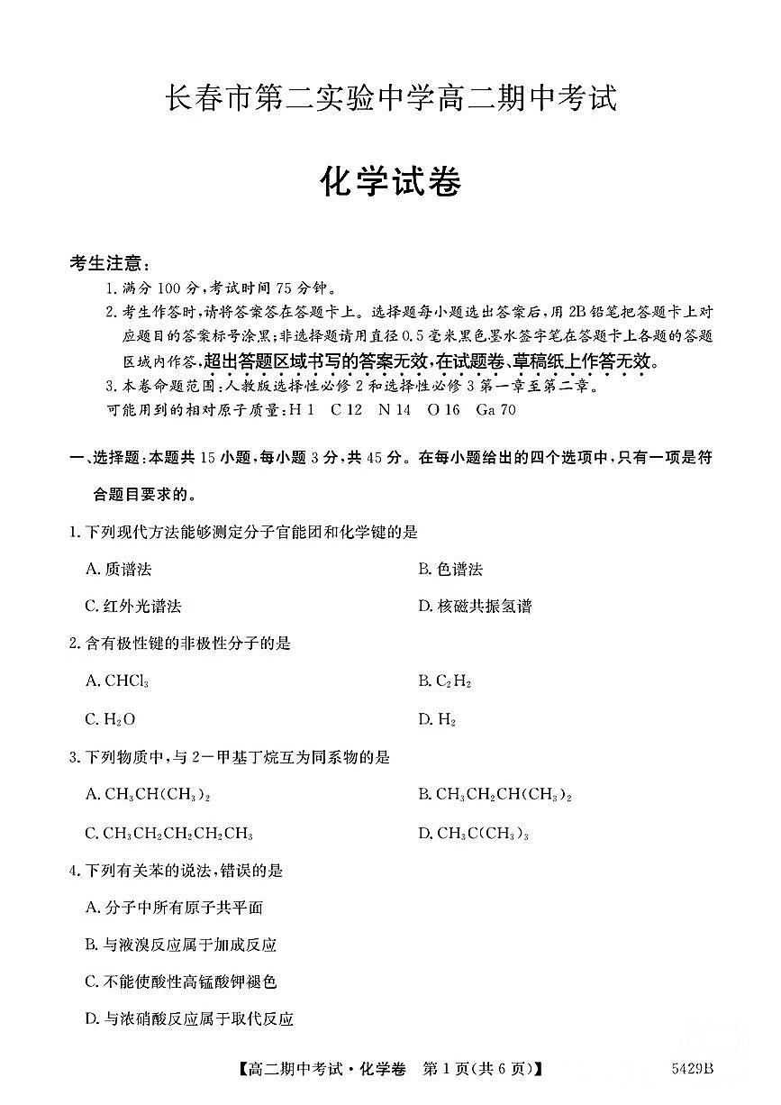 吉林省长春第二实验中学2024-2025学年高二下学期期中考试化学试卷（PDF版，含答案）第1页