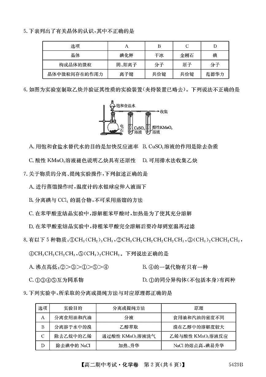 吉林省长春第二实验中学2024-2025学年高二下学期期中考试化学试卷（PDF版，含答案）第2页