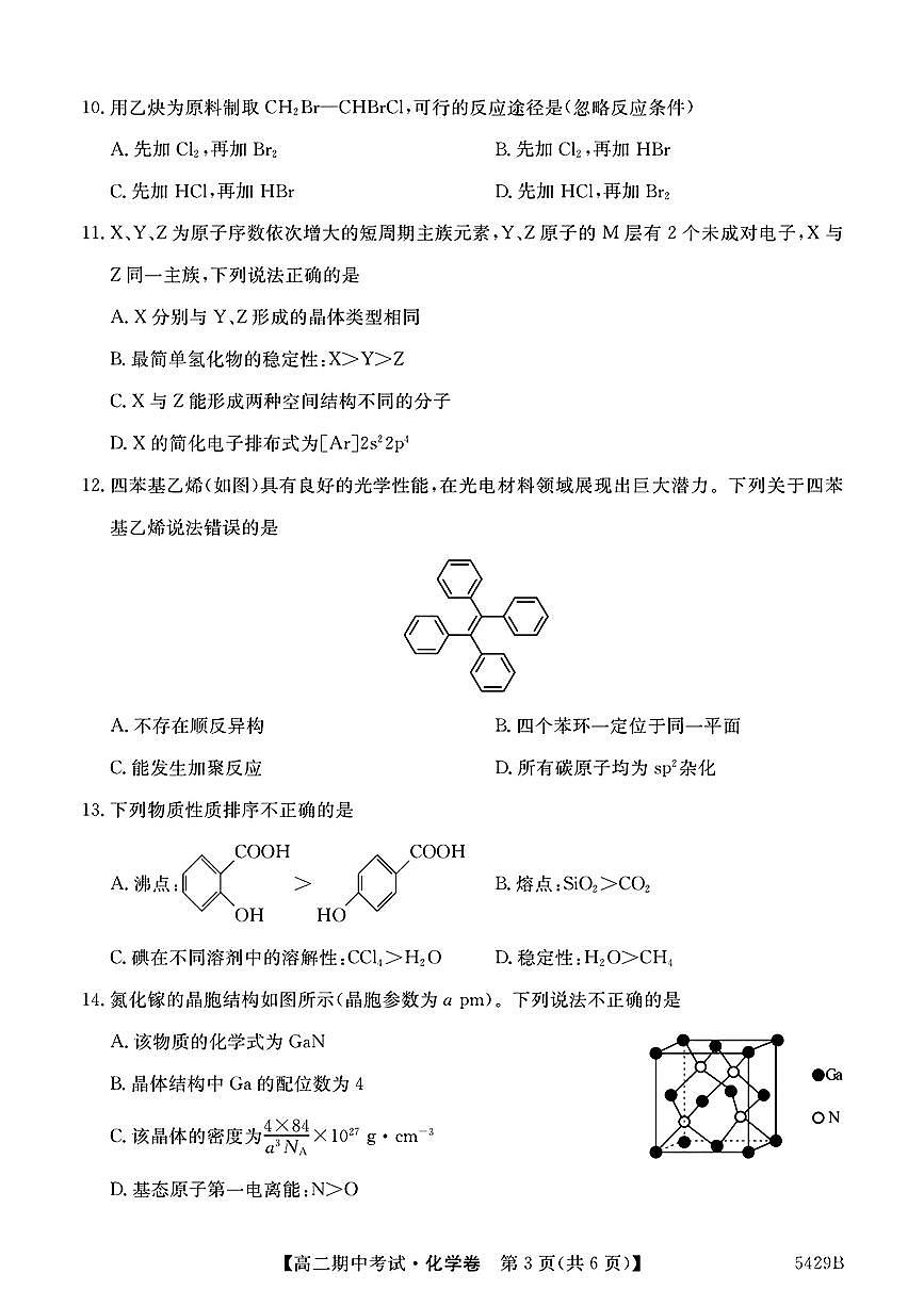 吉林省长春第二实验中学2024-2025学年高二下学期期中考试化学试卷（PDF版，含答案）第3页