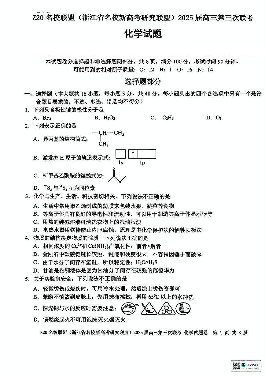 浙江省Z20名校联盟2025届高三下学期第三次联考化学试卷（图片版，含答案）第1页
