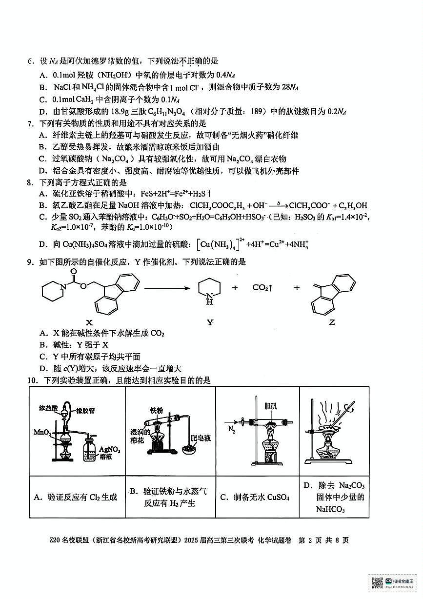 浙江省Z20名校联盟2025届高三下学期第三次联考化学试卷（图片版，含答案）第2页