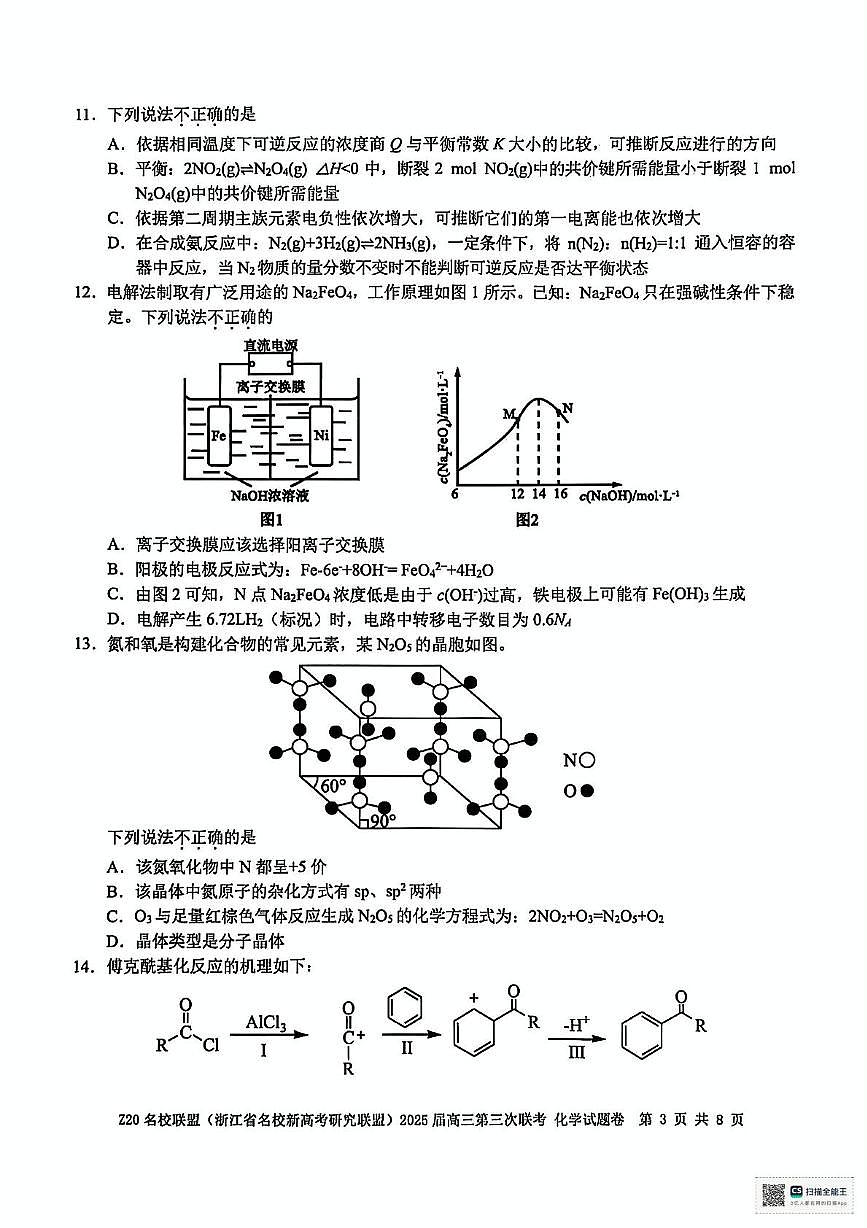 浙江省Z20名校联盟2025届高三下学期第三次联考化学试卷（图片版，含答案）第3页