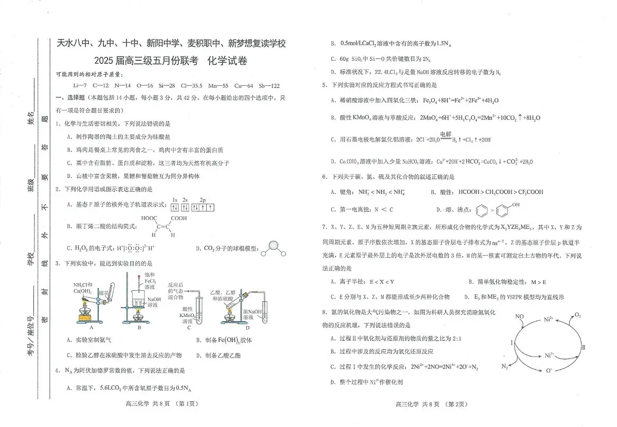 甘肃省天水市六校2025届高三下学期第三次联考（三模）化学试卷 含答案第1页
