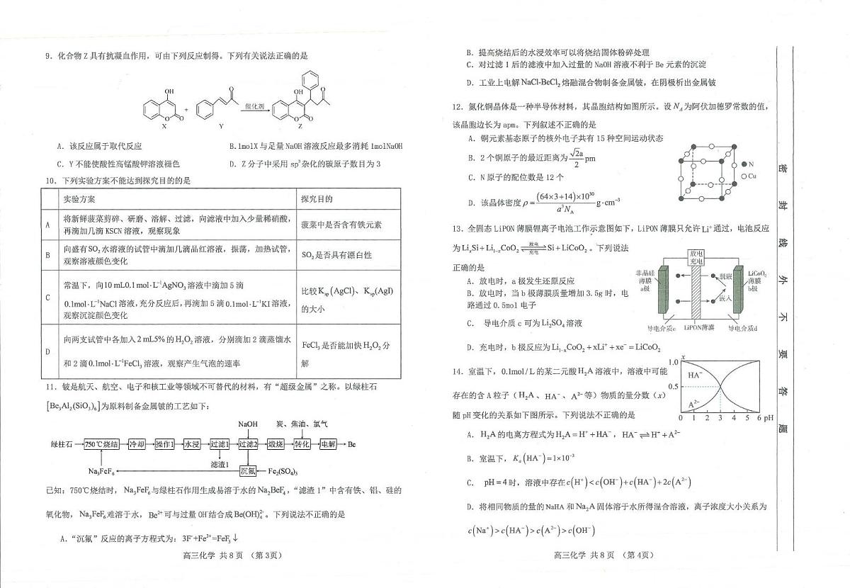 甘肃省天水市六校2025届高三下学期第三次联考（三模）化学试卷 含答案第2页
