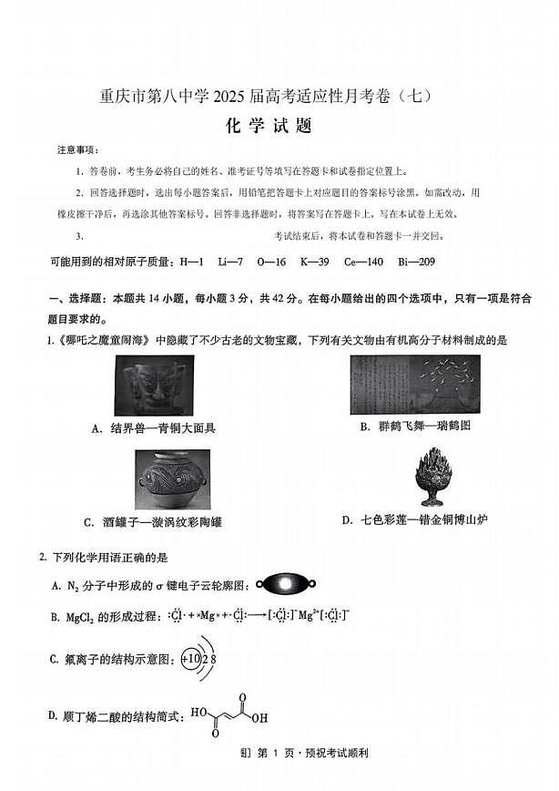 重庆市第八中学校2025届高三下学期5月适应性月考（七）化学试卷 含答案第1页