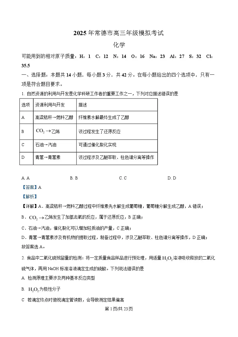 湖南省常德市2025届高三下学期一模考试化学试题 Word版含解析第1页