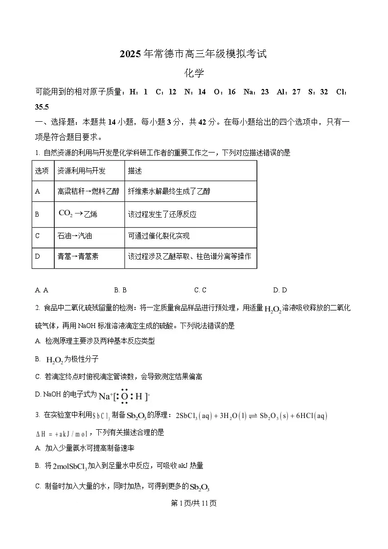 湖南省常德市2025届高三下学期一模考试化学试题（原卷版）第1页
