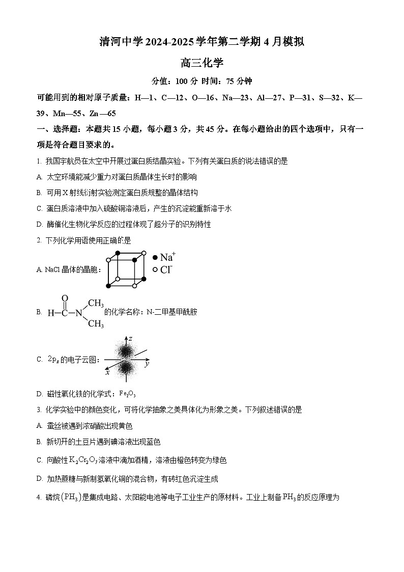河北省邢台市清河中学2024-2025学年高三下学期4月模拟化学试题（原卷版+解析版）第1页