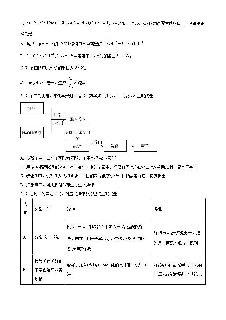 河北省邢台市清河中学2024-2025学年高三下学期4月模拟化学试题（原卷版+解析版）第2页