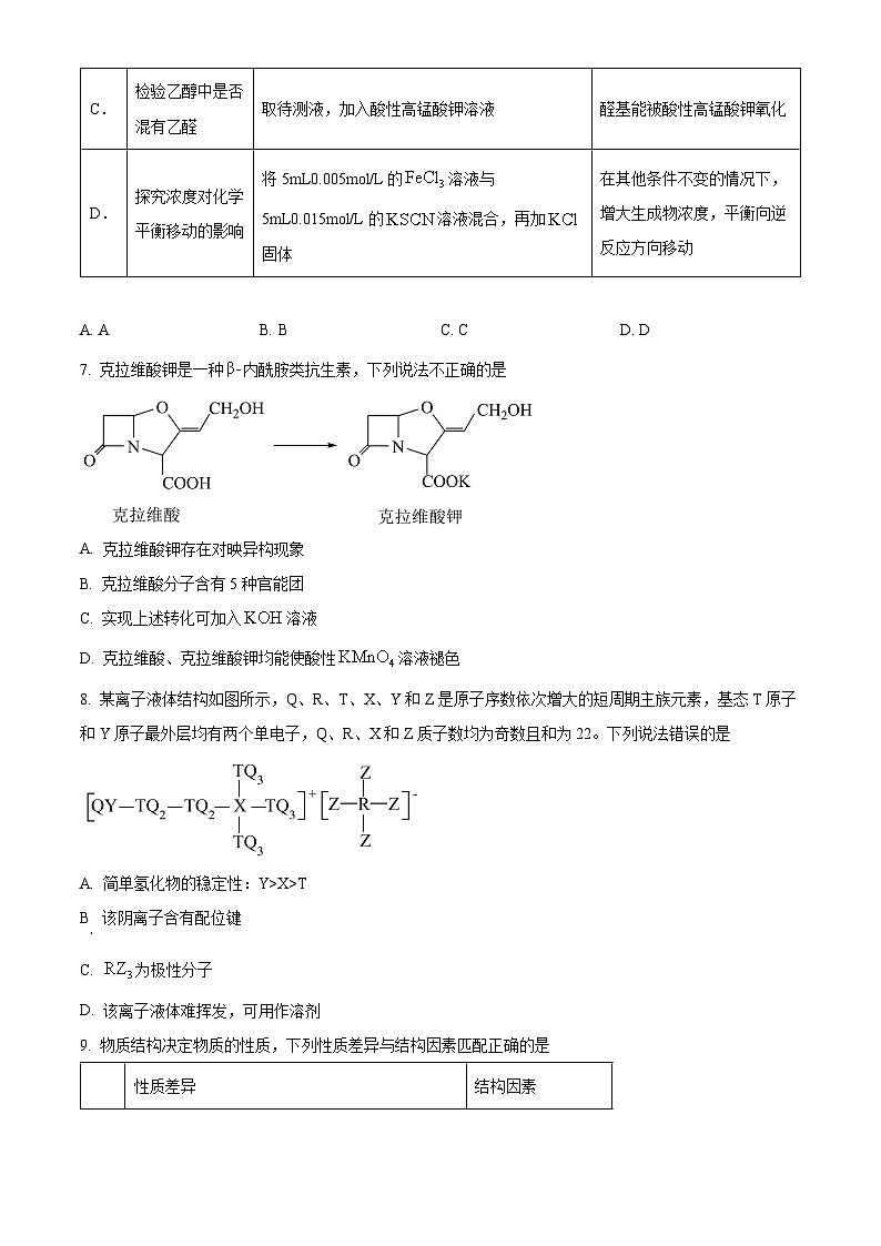 河北省邢台市清河中学2024-2025学年高三下学期4月模拟化学试题（原卷版+解析版）第3页