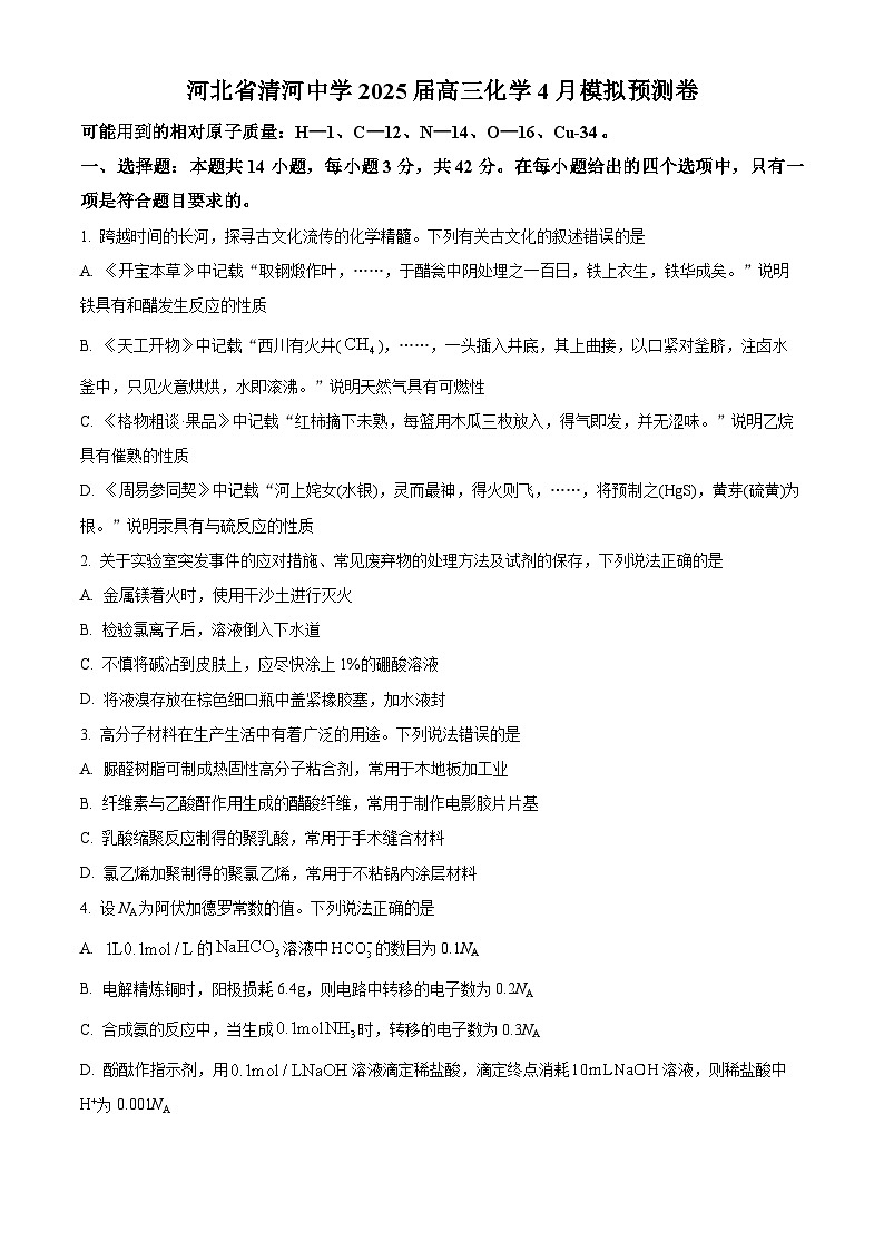 河北省邢台市清河中学2025届高三下学期4月模拟预测化学试卷（原卷版+解析版）第1页