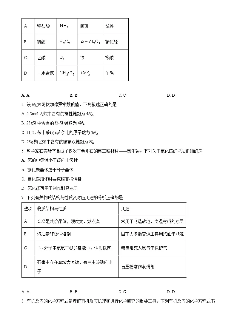 湖南省天一大联考2024-2025学年高二下学期期中化学试题（原卷版+解析版）第2页