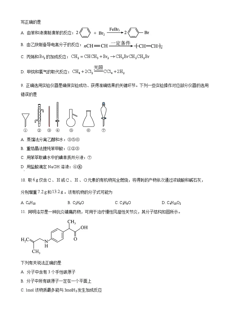 湖南省天一大联考2024-2025学年高二下学期期中化学试题（原卷版+解析版）第3页