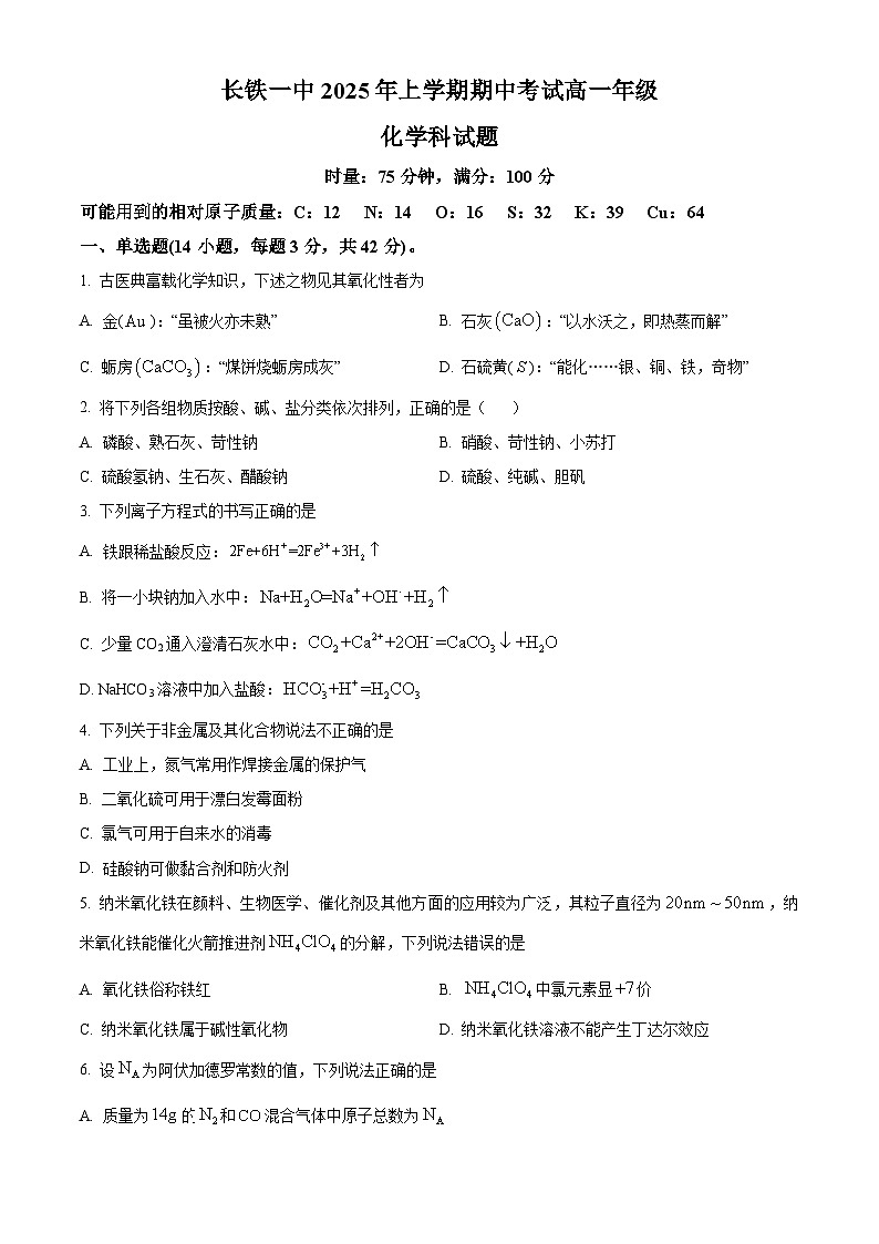 湖南省长沙市长沙铁路第一中学2024-2025学年高一下学期期中考试 化学试题（原卷版+解析版）第1页