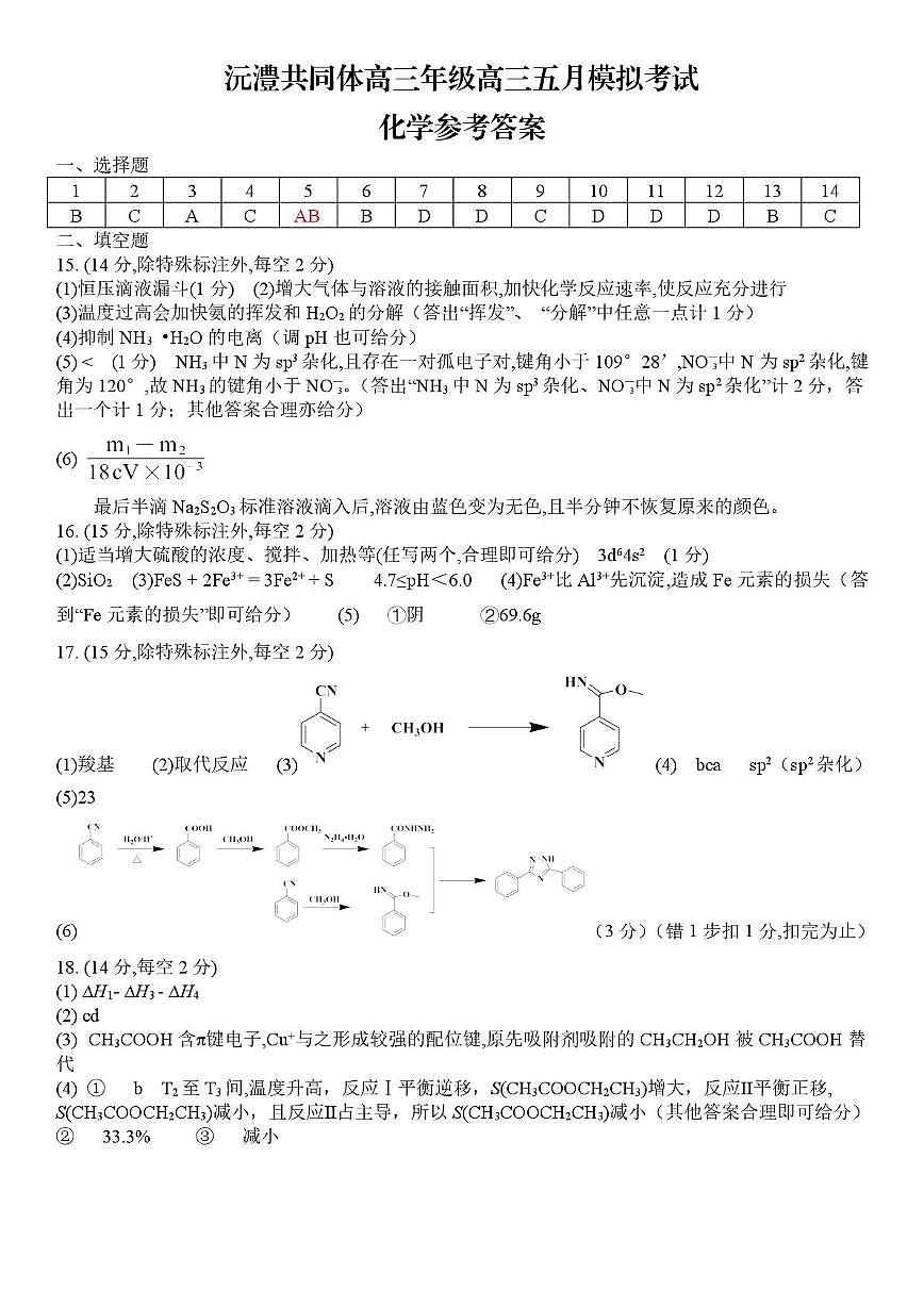 高三化学答案(修改第5题答案)第1页