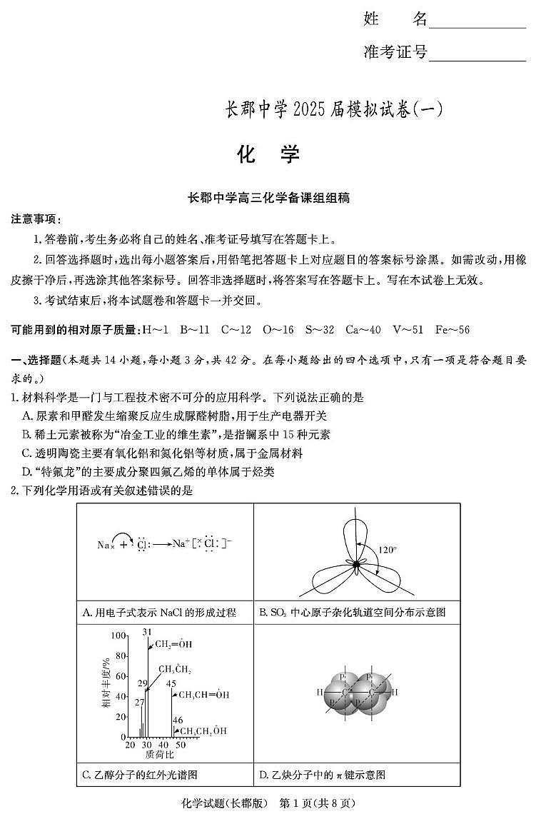 化学试卷（25模拟试卷一）第1页