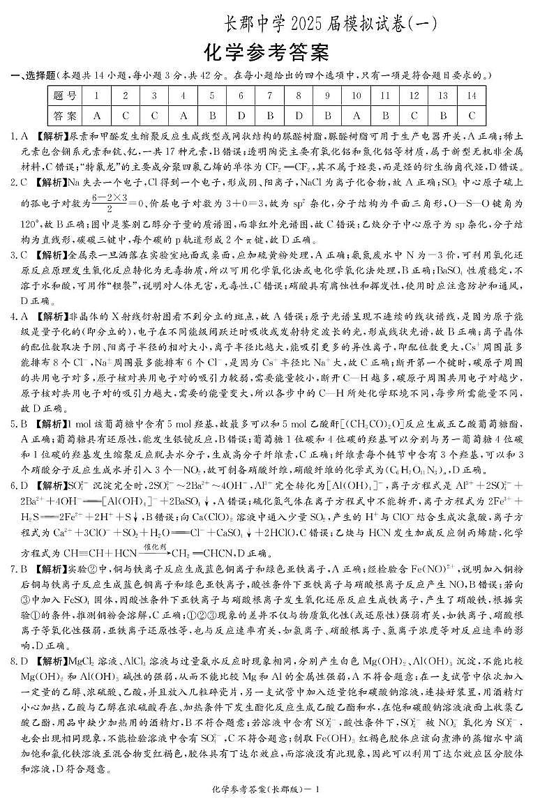 化学答案（25模拟试卷一）第1页