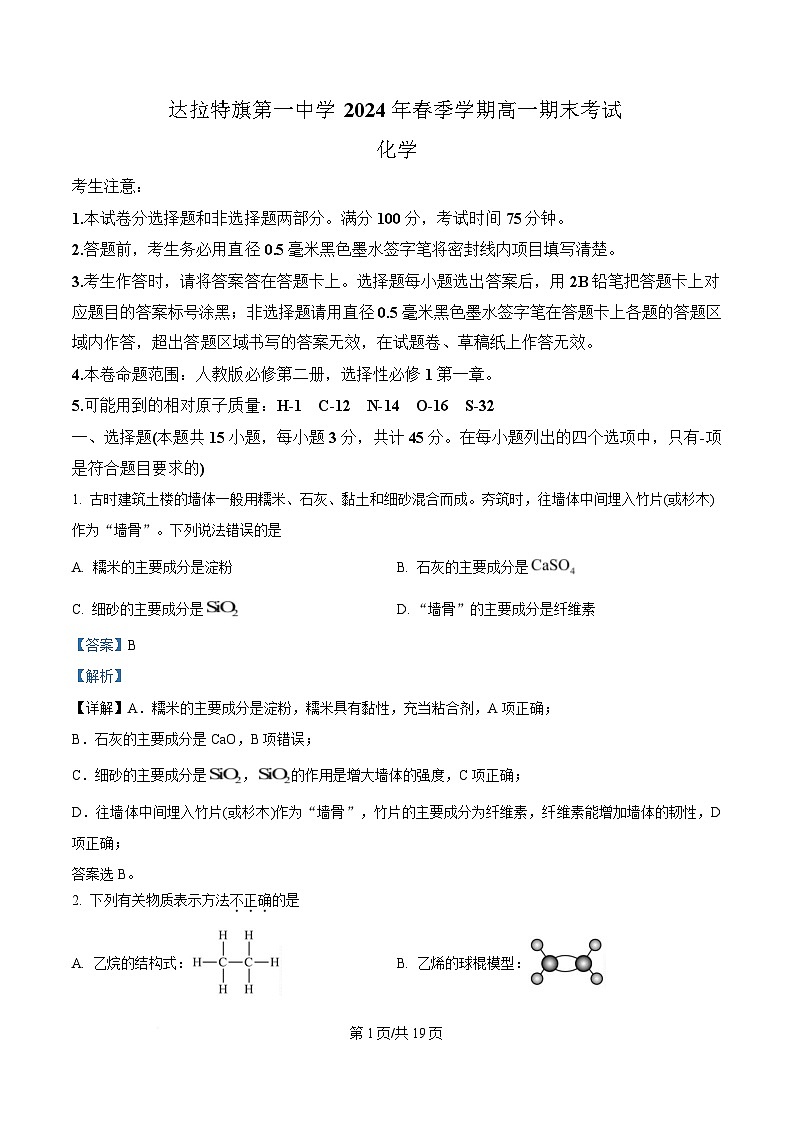 内蒙古自治区鄂尔多斯市达拉特旗第一中学2023-2024学年高一下学期7月期末化学试题  Word版含解析第1页