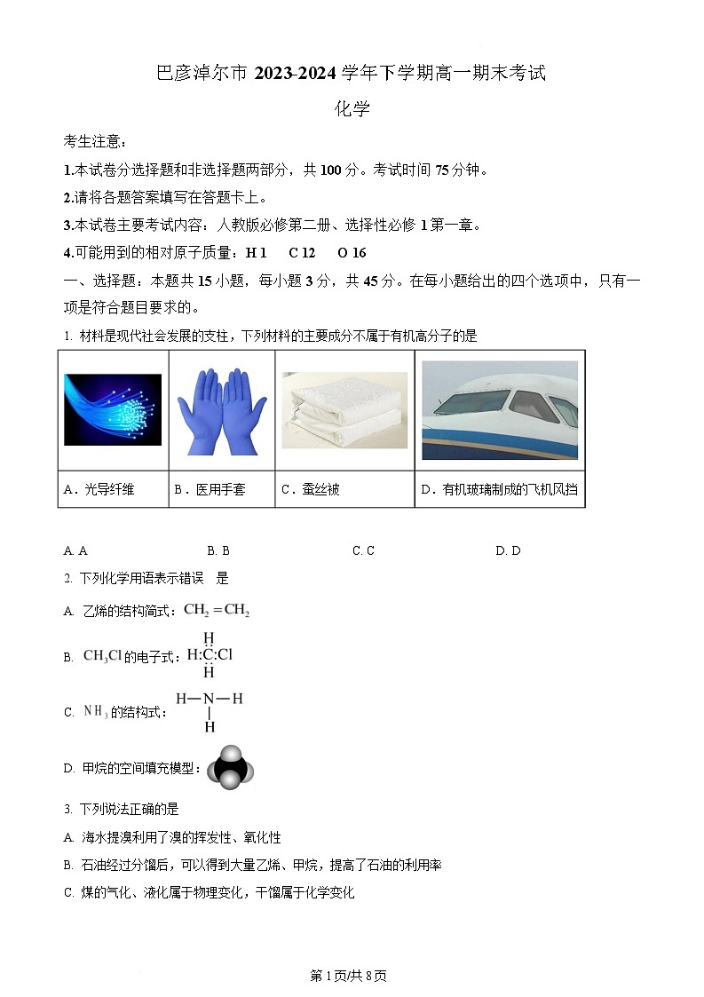 内蒙古自治区巴彦淖尔市2023-2024学年高一下学期7月期末化学试题  Word版无答案第1页