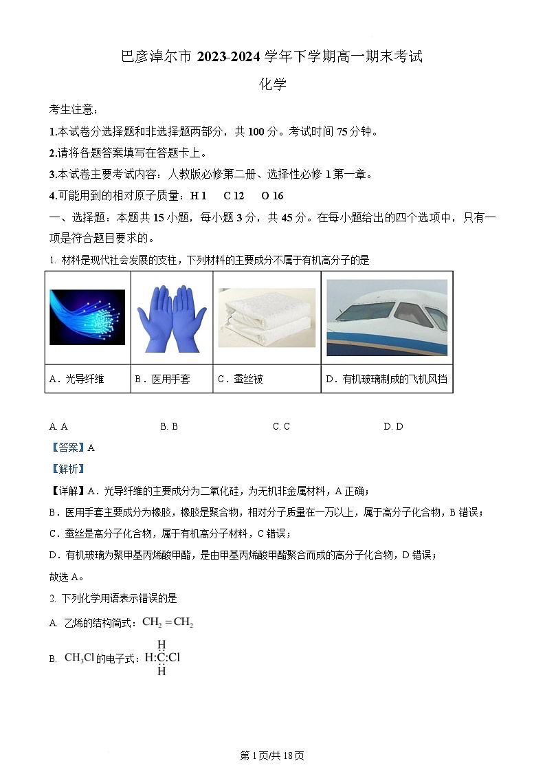 内蒙古自治区巴彦淖尔市2023-2024学年高一下学期7月期末化学试题  Word版含解析第1页