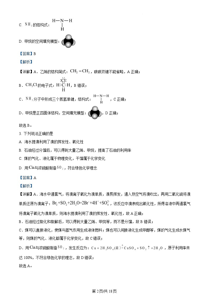内蒙古自治区巴彦淖尔市2023-2024学年高一下学期7月期末化学试题  Word版含解析第2页