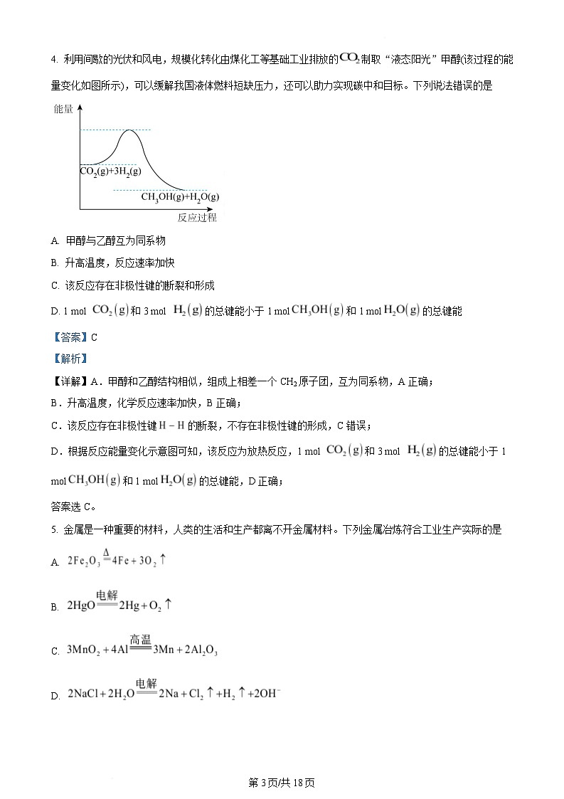 内蒙古自治区巴彦淖尔市2023-2024学年高一下学期7月期末化学试题  Word版含解析第3页