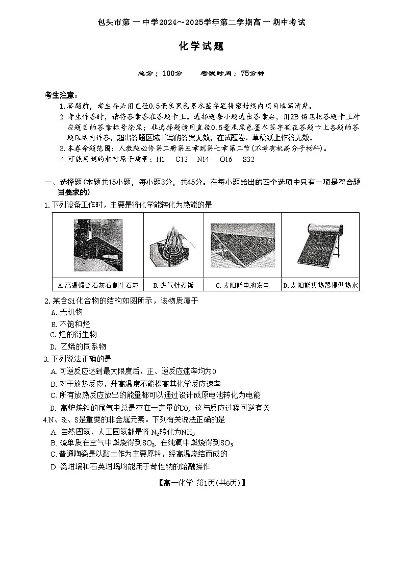 2024-2025学年第二学期高一期中化学试卷 2024-2025学年第二学期高一期中化学试卷第1页