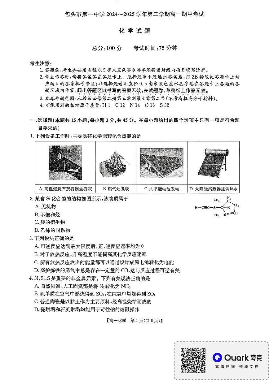 2024-2025学年第二学期高一期中化学试卷 2024-2025学年第二学期高一期中化学试卷第1页