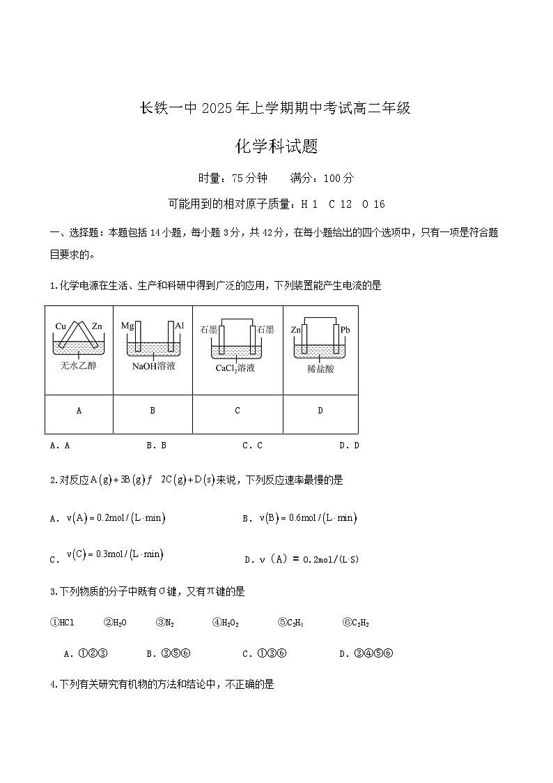长沙铁路第一中学2024-2025学年高二下学期期中考试化学试卷 含答案第1页