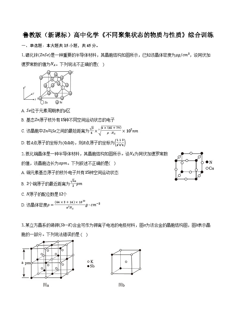 鲁科版（新课标）高考化学专题练习 《不同聚集状态的物质与性质》综合训练第1页