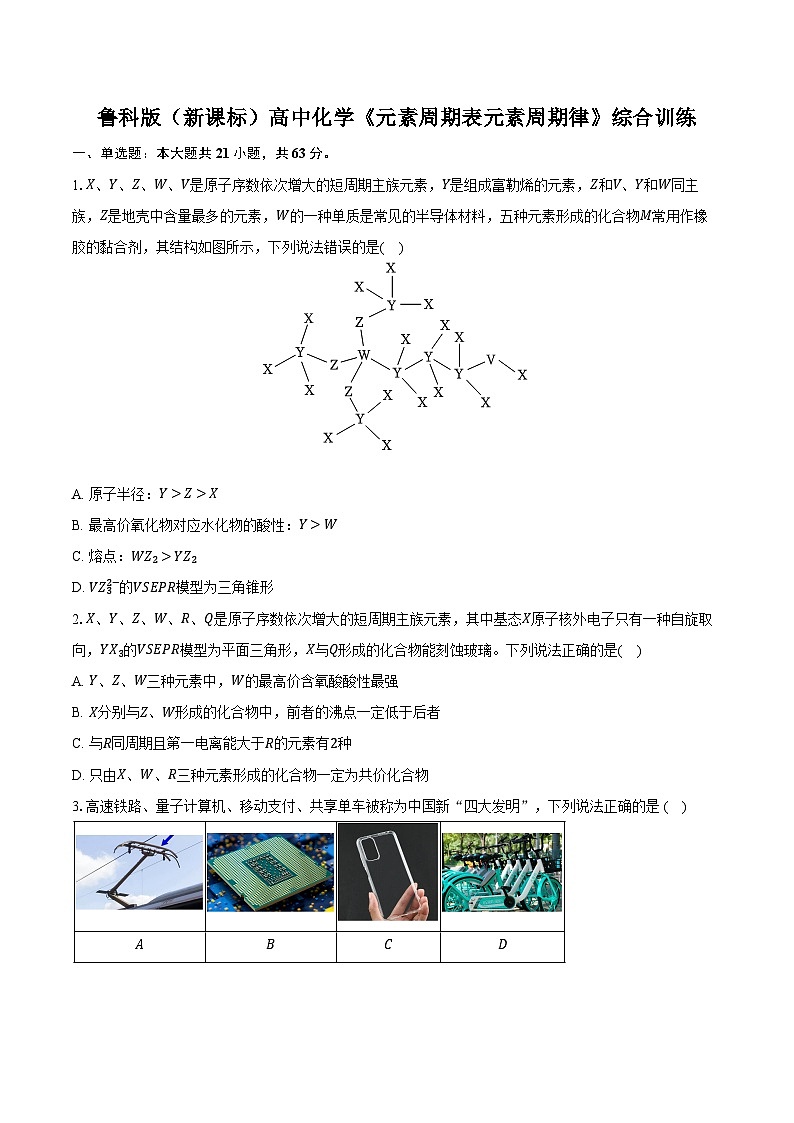 鲁科版（新课标）高考化学专题练习 《元素周期表 元素周期律》综合训练第1页