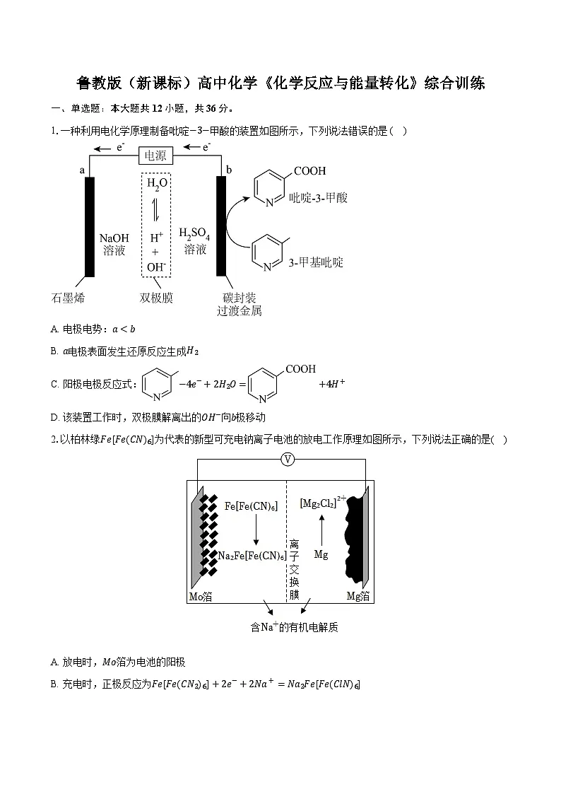 鲁科版（新课标）高考化学专题练习 《化学反应与能量转化》综合训练第1页