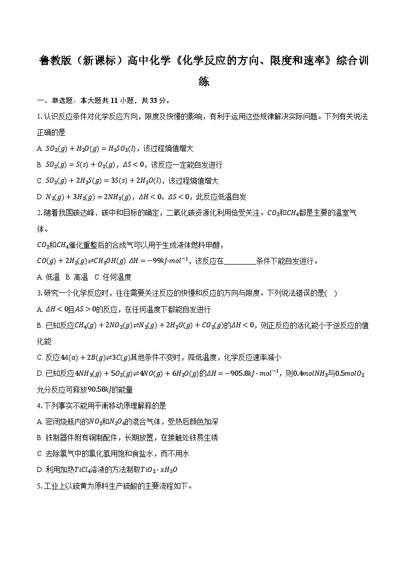 鲁科版（新课标）高考化学专题练习 《化学反应的方向、限度和速率》综合训练第1页