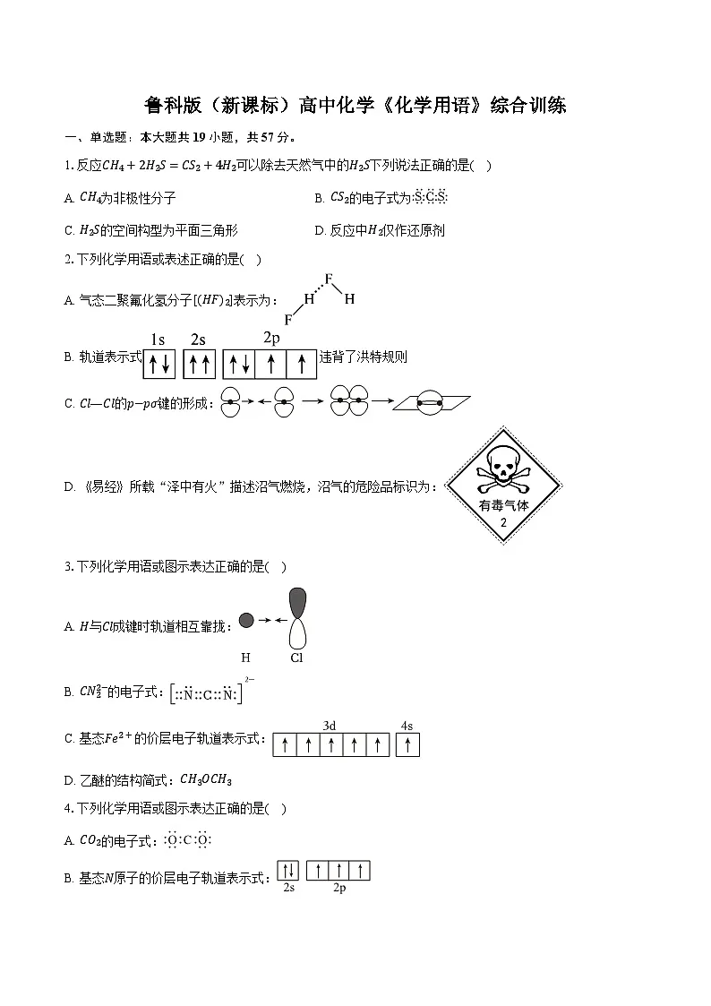 鲁科版（新课标）高考化学专题练习 《化学用语》综合训练第1页